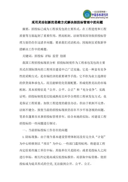 采用灵活创新的思维方式解决招投标管理中的问题