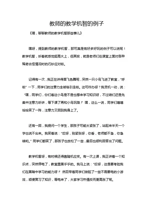 教师的教学机智的例子