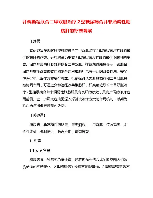 肝爽颗粒联合二甲双胍治疗2型糖尿病合并非酒精性脂肪肝的疗效观察