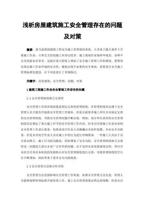 浅析房屋建筑施工安全管理存在的问题及对策