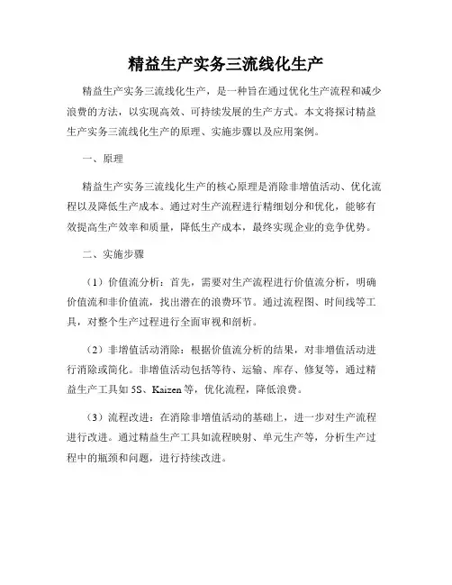 精益生产实务三流线化生产