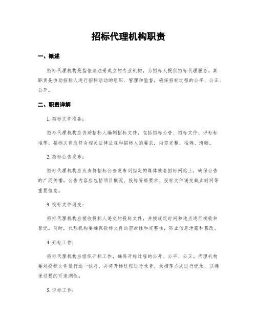 招标代理机构职责