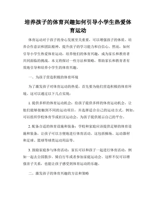 培养孩子的体育兴趣如何引导小学生热爱体育运动