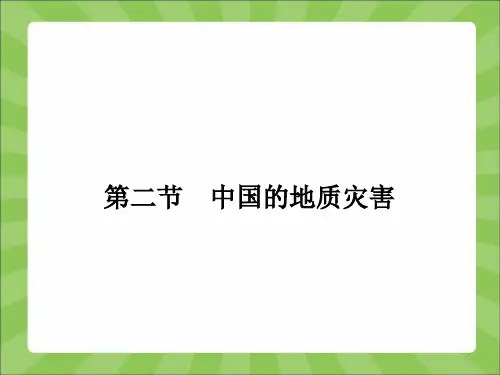 2.2中国的地质灾害