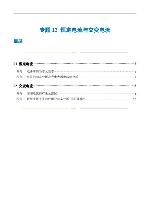 专题12 恒定电流与交变电流(练习)(解析版)-2024年高考物理二轮复习讲练测(新教材新高考)