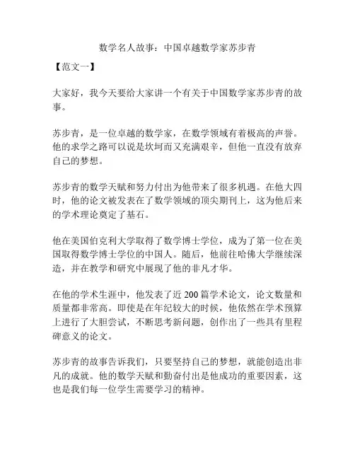 数学名人故事：中国卓越数学家苏步青