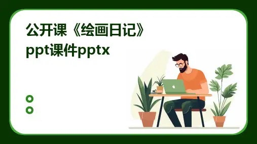 公开课《绘画日记》ppt课件pptx