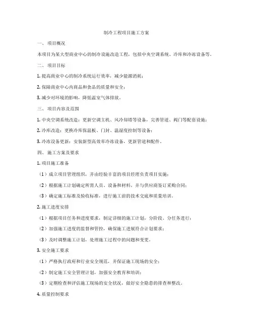制冷工程项目施工方案