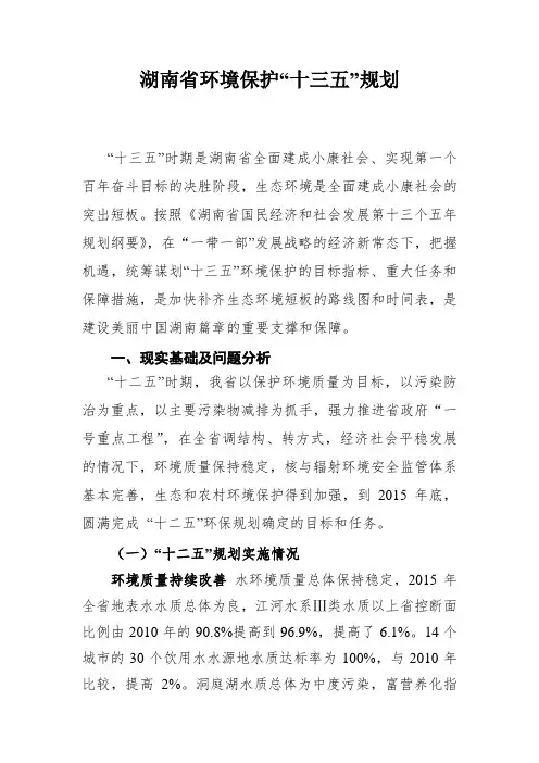 湖南省环境保护十三五规划(160328)