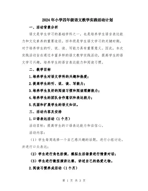 2024年小学四年级语文教学实践活动计划