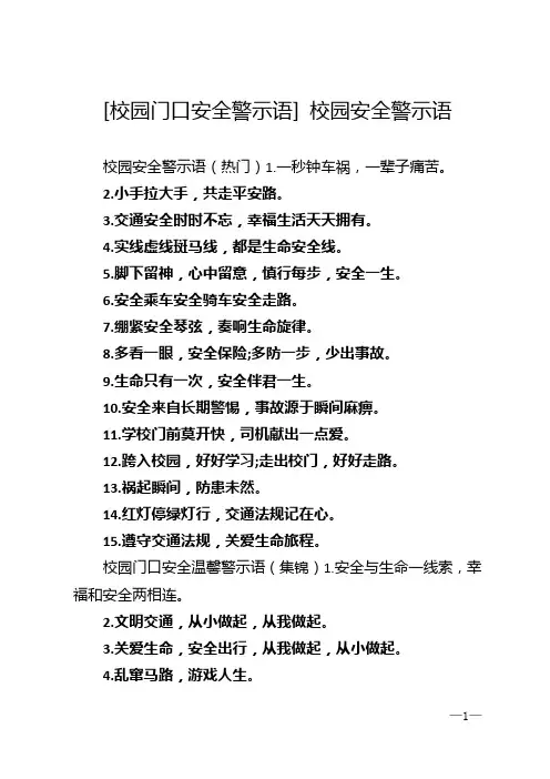 [校园门口安全警示语] 校园安全警示语