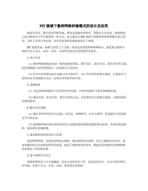 PST视域下教师网络研修模式的设计及应用