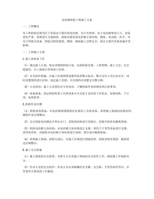 电扶梯拆除工程施工方案