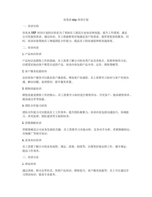 佳兆业nkp培训计划