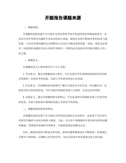 开题报告课题来源