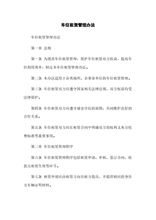 车位租赁管理办法