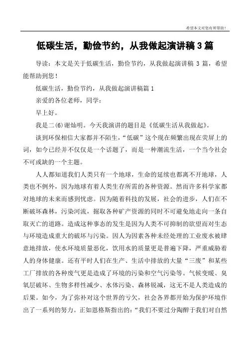 低碳生活,勤俭节约,从我做起演讲稿3篇 2