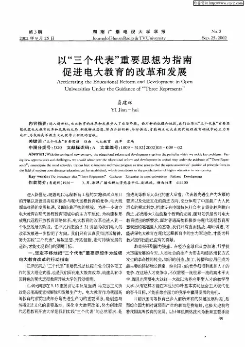 以“三个代表”重要思想为指南促进电大教育的改革和发展