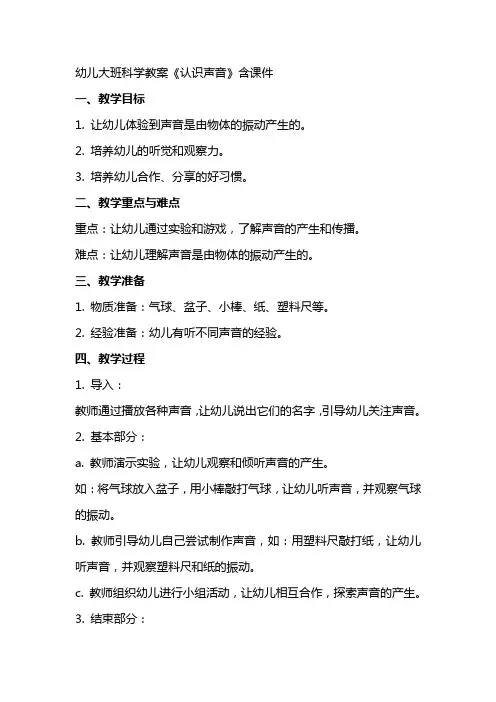 幼儿大班科学教案《认识声音》含课件
