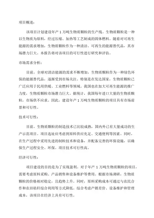 年产1万吨生物质颗粒建设项目可行性研究报告