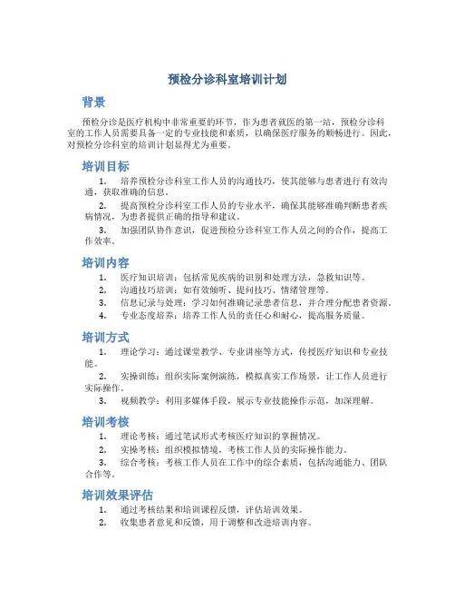 预检分诊科室培训计划