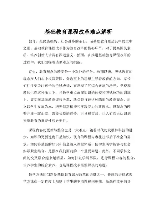 基础教育课程改革难点解析