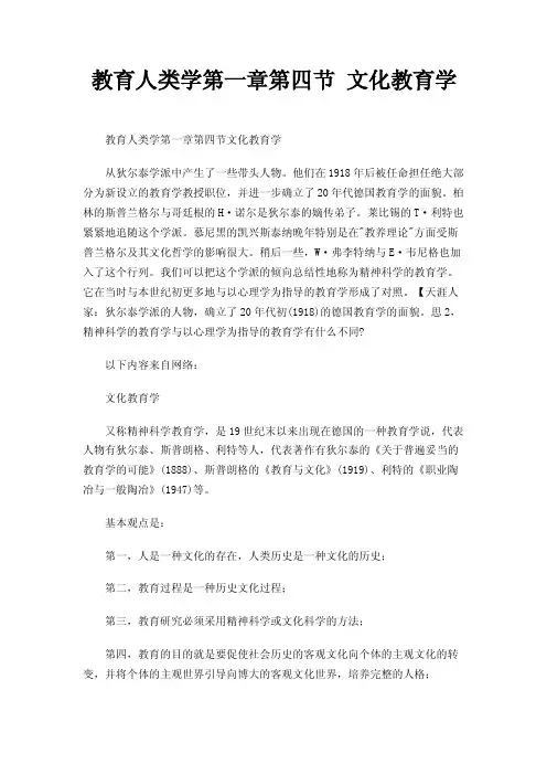 教育人类学第一章第四节文化教育学