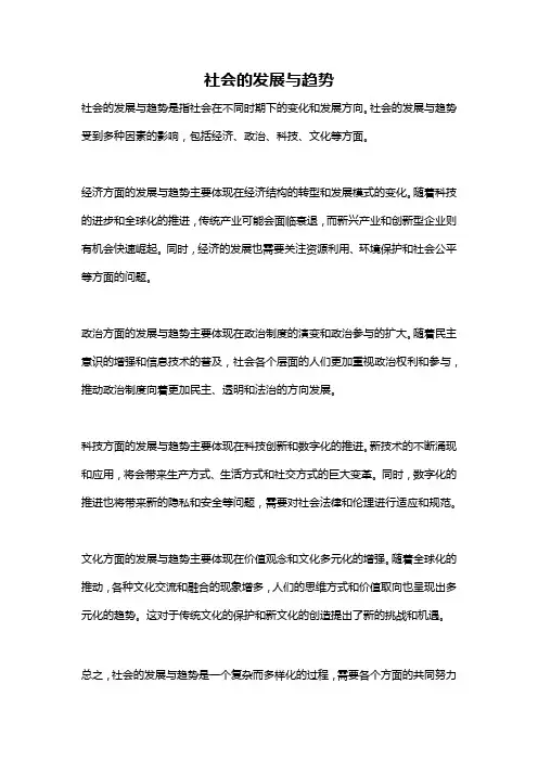 社会的发展与趋势