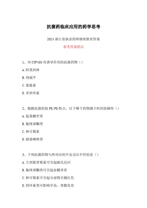 2024浙江省执业药师继续教育答案-抗菌药临床应用的药学思考