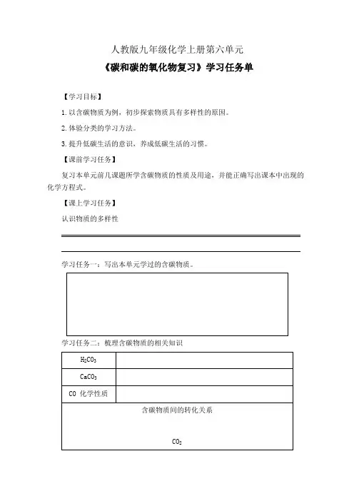 人教版九年级化学上册第六单元《碳和碳的氧化物复习》学习任务单(公开课导学案)及作业设计