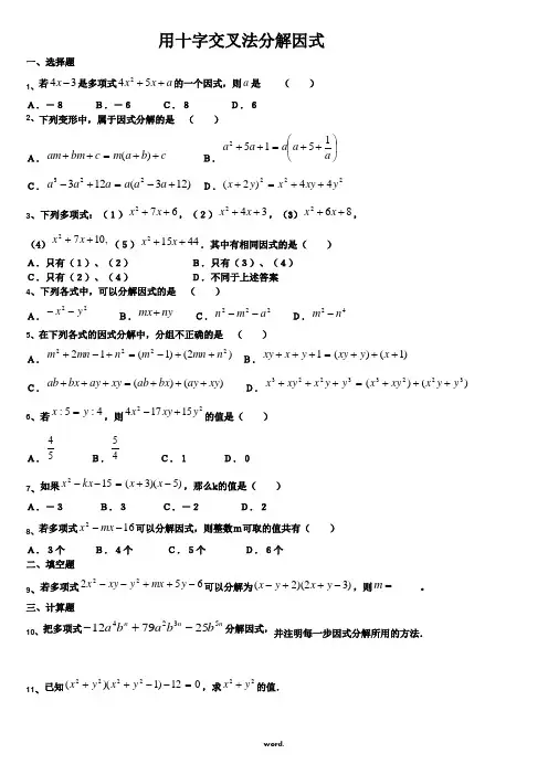 因式分解(十字交叉法)练习题[精选.]