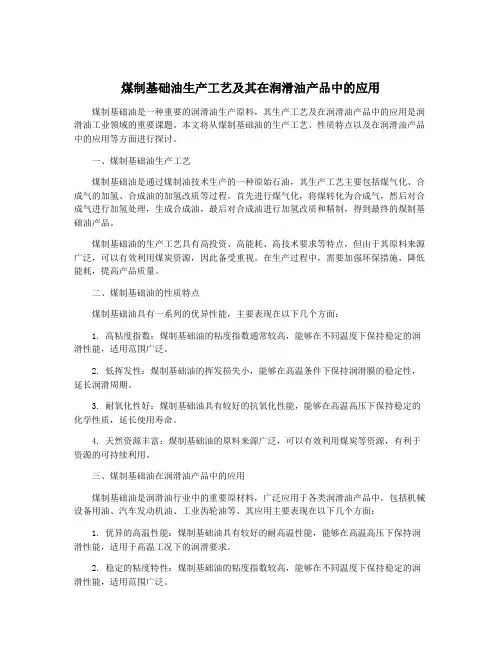 煤制基础油生产工艺及其在润滑油产品中的应用