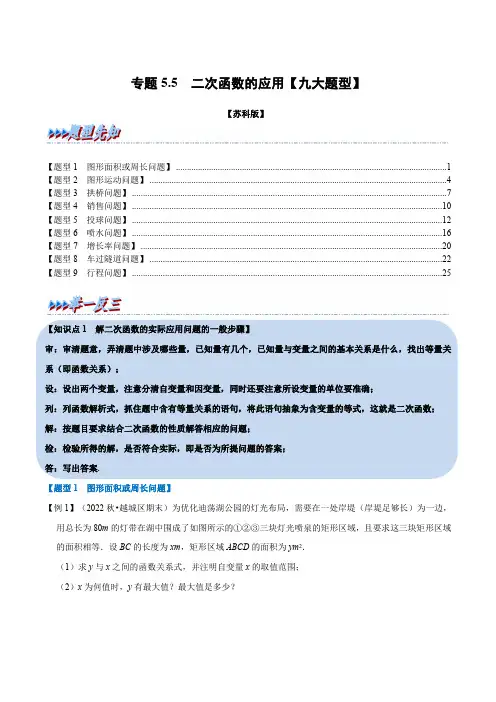 专题55 二次函数的应用【九大题型】(举一反三)(苏科版)(原卷版)