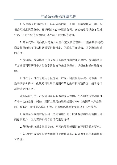 产品条码编码规则范例