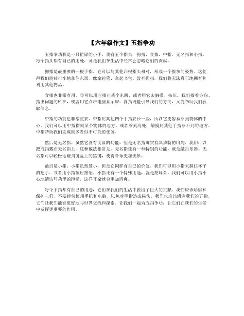 【六年级作文】五指争功