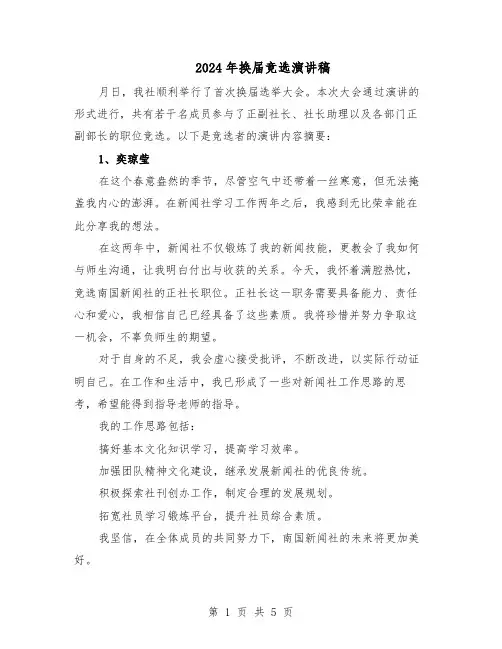 2024年换届竞选演讲稿（二篇）