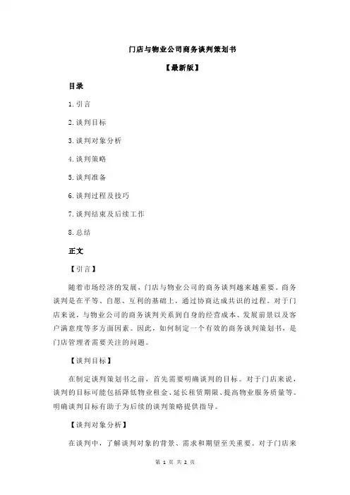 门店与物业公司商务谈判策划书