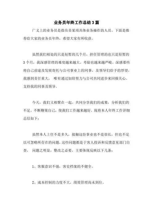 2020年业务员年终工作总结3篇