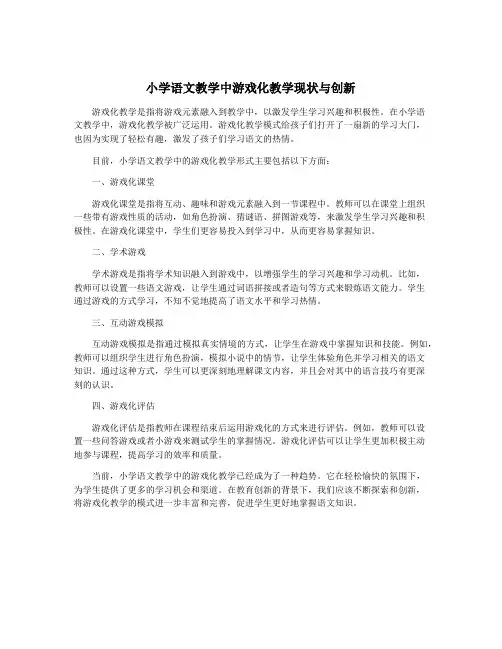 小学语文教学中游戏化教学现状与创新