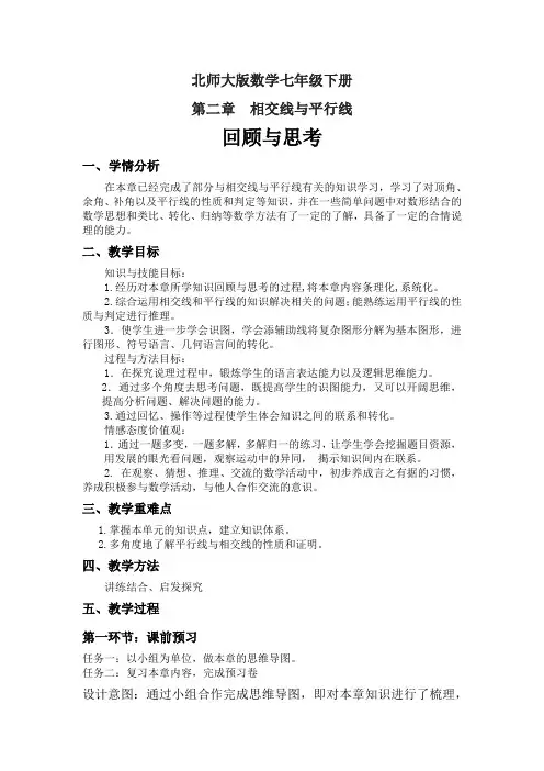 新北师大版七年级数学下册《二章 相交线与平行线  回顾与思考》教案_8