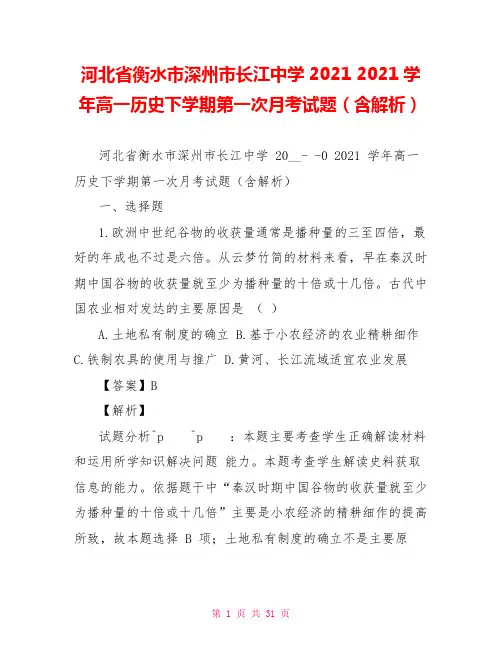 河北省衡水市深州市长江中学20212021学年高一历史下学期第一次月考试题(含解析)