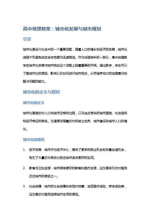 高中地理教案：城市化发展与城市规划