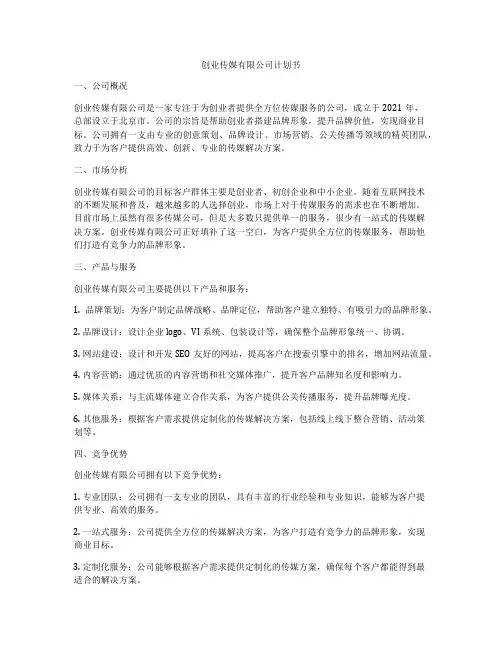 创业传媒有限公司计划书