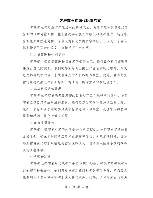 客房部主管岗位职责范文（二篇）