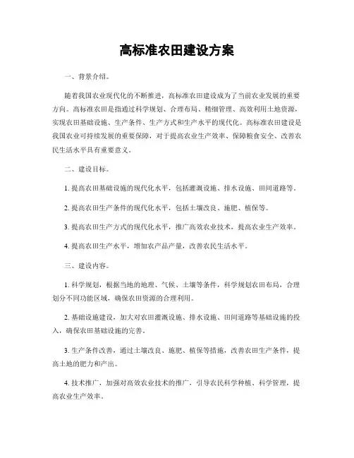 高标准农田建设方案