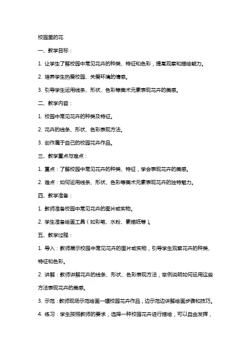 校园里的花小学美术教案