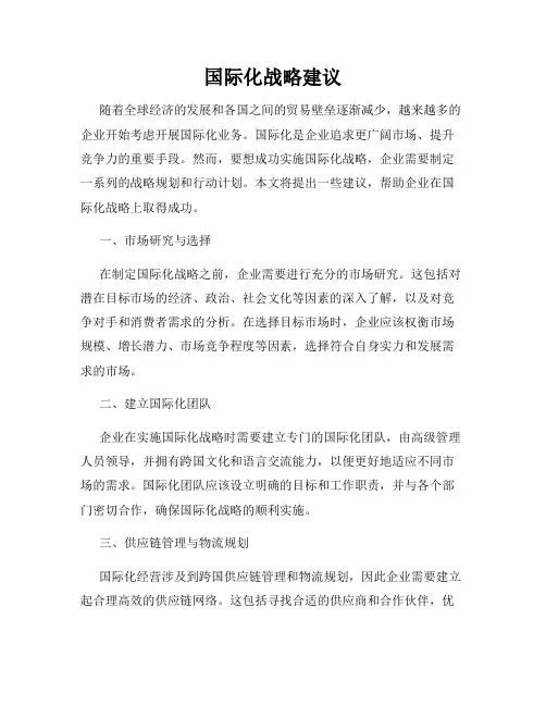 国际化战略建议