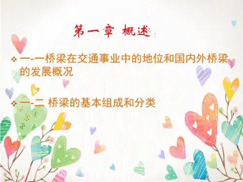 桥梁工程概论