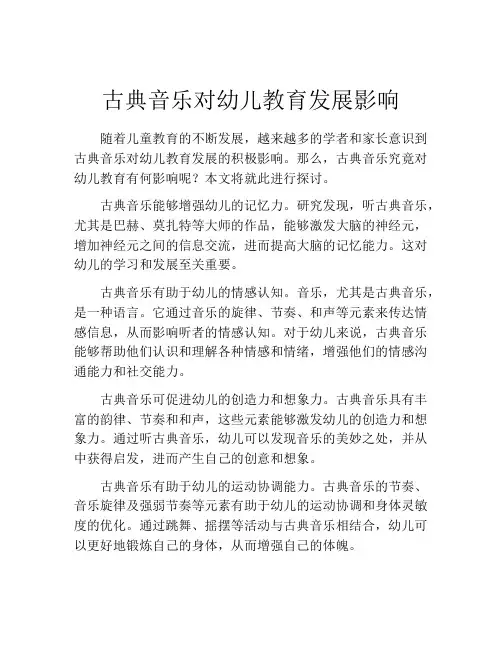 古典音乐对幼儿教育发展影响