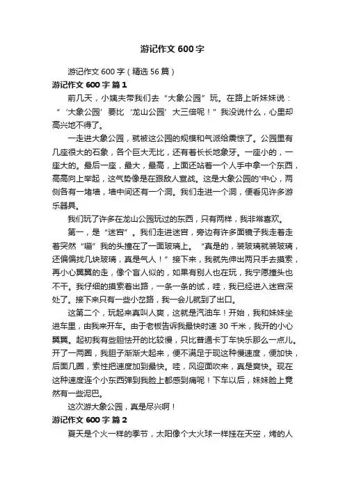 游记作文600字（精选56篇）